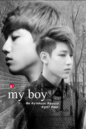 ปกนิยาย [ MARKBAM ] MY BOY นายคือของฉัน