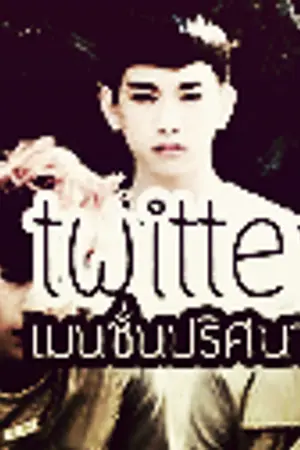 ปกนิยาย [FIC GOT7] Twitter ... เมนชั่นปริศนา (ยังไม่บอกคู่จ้า)