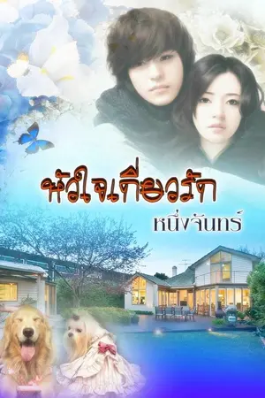 ปกนิยาย หัวใจเกี่ยวรัก