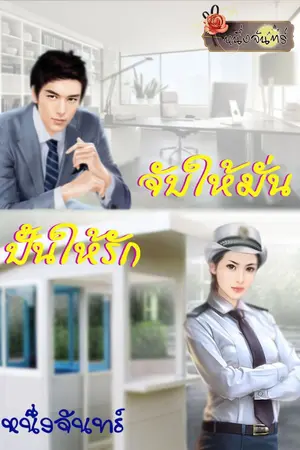 ปกนิยาย จับให้มั่น ปั้นให้รัก