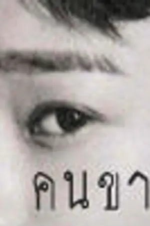 ปกนิยาย [fic EXO] คนขาย (All x Jongdae)