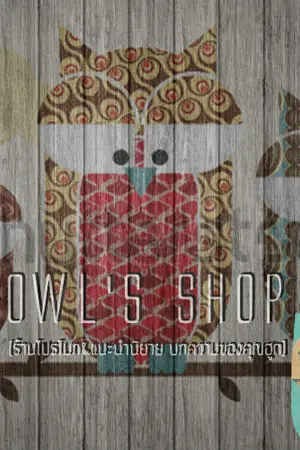 ปกนิยาย Owls Shop[ร้านโปรโมทและแหล่งรวบรวมนิยายของคุณฮูก]