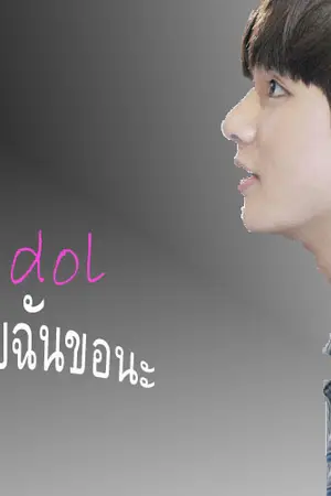 ปกนิยาย My idol หัวใจนายฉันขอนะ ( v x you )