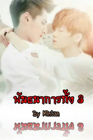 ปกนิยาย [EXO] KrisLu พันธนาการทั้ง 3 Ft.exo