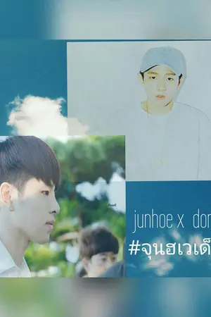 ปกนิยาย (Fic ikon / jundong ) #จุนฮเวเด็กช่าง