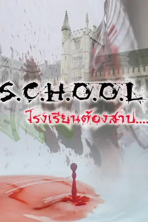 ปกนิยาย S.C.H.O.O.L. ชั้นเรียนต้องสาป