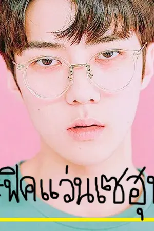 ปกนิยาย (จบแล้ว) GLASSES BOY #ฟิคแว่นเซฮุน l HUNHAN