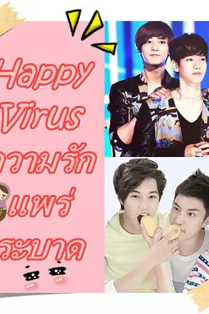 ปกนิยาย happy virus ความรักแผร่ระบาด