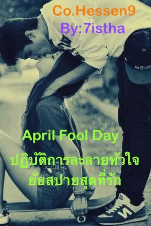 ปกนิยาย April Fool's Day ปฏิบัติการละลายหัวใจ ยัยสปายสุดที่รัก