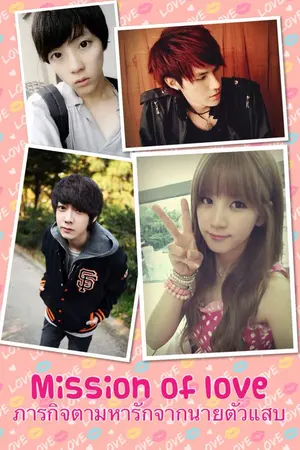 ปกนิยาย Mission of love ภารกิจตามหารักจากนายตัวแสบ