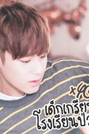 ปกนิยาย [SVT,iKON,UP10TION,NCT U] เด็กเกรียนโรงเรียนป่วน! x YOU