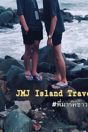 ปกนิยาย [Fic Got7] JMJ ISLAND Travel {Markbam} #พี่มาร์คชาวเล