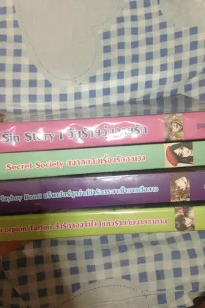 ปกนิยาย ขายแจ่มใสมือสอง เรื่องสนุกๆราคาถูกจ้า