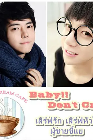 ปกนิยาย Baby!! Don't Cry เสิร์ฟรัก เสิร์ฟหัวใจ ผู้ชายขี้แย [Yaoi]