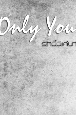 ปกนิยาย [exo]   Only You   รักนี้มีแค่นาย  {HunHan,ChanBaek}