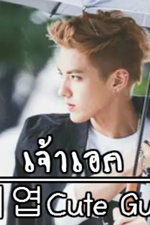 ปกนิยาย 귀엽Cute Guy แรดจะตาย! ผู้ชายวิศวะสายแบ๊ว