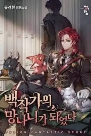 ปกนิยาย trash of the count's family อันธพาลแห่งตระกูลเคานต์