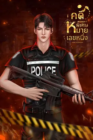 ปกนิยาย Assault I - คดีพิเศษหมายเลขหนึ่ง (Yaoi)