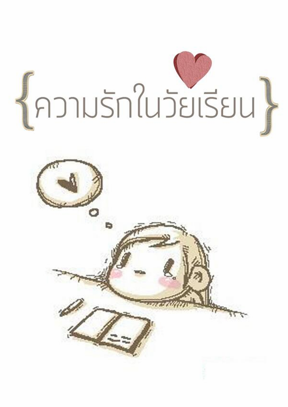 นิยาย ความรักในวัยเรียน : Dek-D.Com - Writer