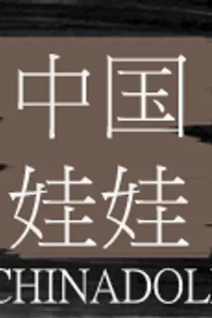 ปกนิยาย {EXO} CHINA DOLL : luhan x all