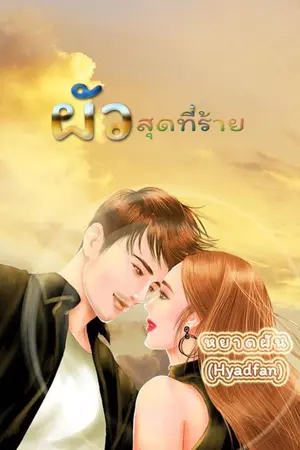 ปกนิยาย ผัวสุดที่ร้าย [มี E-book]