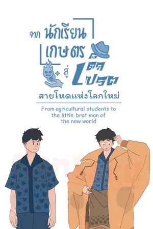 ปกนิยาย จากนักเรียนเกษตรสู่เด็กเปรตสายโหดแห่งโลกใหม่