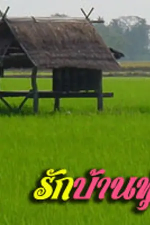 ปกนิยาย [EXO] - รักบ้านทุ่ง - ll krisho ll