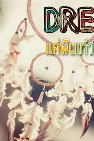 ปกนิยาย Dream!! แค่ฝันเท่านั้นเอง