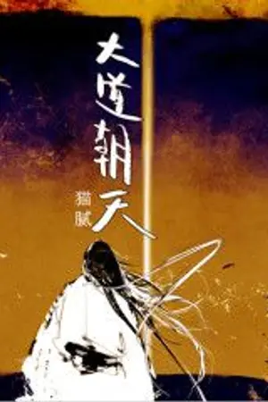 ปกนิยาย [ 大道朝天 ] หนทางสู่สรวงสวรรค์