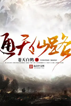 ปกนิยาย [ 通天仙路 ] สู่สวรรค์อมตะ / นิยายแปล