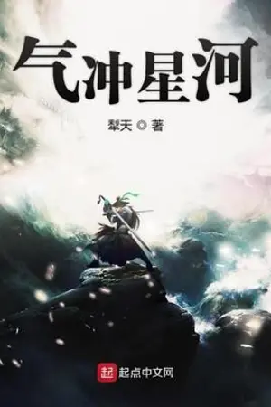 ปกนิยาย [ 气冲星河 ] เหินฟ้าท้าพิภพดารา / อัพตามปกติ