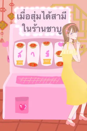 ปกนิยาย เมื่อสุ่มได้สามีในร้านชาบู