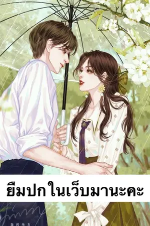 ปกนิยาย The end รักที่ต้องเจ็บ