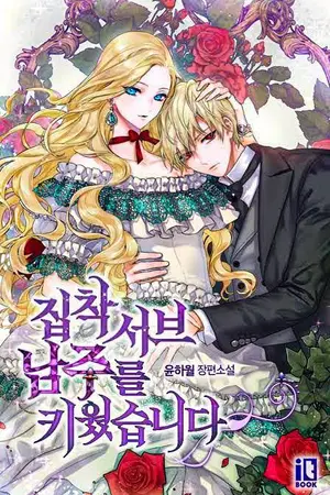 ปกนิยาย 《นิยายแปล》I Raised an Obsessive Servant ทาสรักองค์จักรพรรดินี