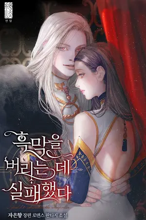 ปกนิยาย 《นิยายแปล》Failed To Abandon The Villain (R15) การปลดปล่อยวายร้ายที่ล้มเหลว