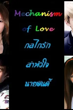 ปกนิยาย Mechanism of Love กลไกรักล่าหัวใจนายอินดี้