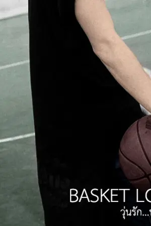 ปกนิยาย YAOI | BASKET LOVE