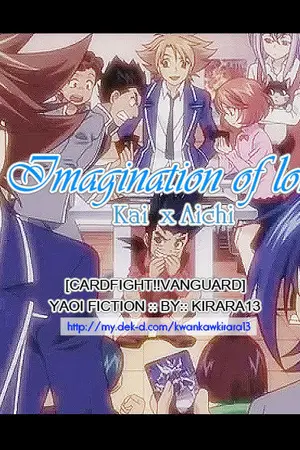 ปกนิยาย Fiction : Imagination of love [KaixAichi] แจ้งย้ายบ้านใหม่