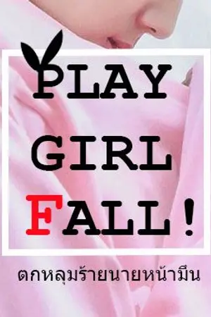 ปกนิยาย Play Girl Fall! ตกหลุมร้ายนายหน้ามึน