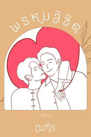 ปกนิยาย พรหมลิขิต [พีเรียด] จบ.