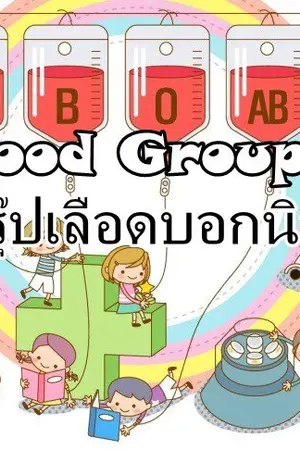 ปกนิยาย ทายนิสัยจากกรุ๊ป"เลือด" (Blood Groups)