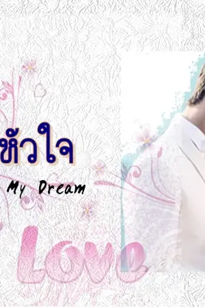 ปกนิยาย ทอรักถักหัวใจ