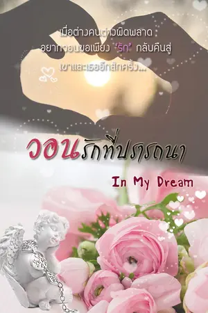 ปกนิยาย วอนรักที่ปรารถนา (ภาคต่อ วิวาห์ร้าย พันธนาการรัก ลำดับที่ 1)