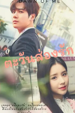 ปกนิยาย ตะวันส่องรัก (My Sunshine)