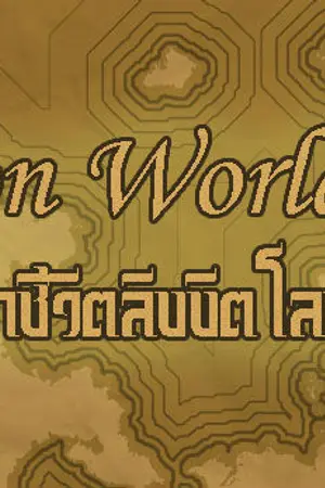 ปกนิยาย Imprison World Online เกมจองจำชีวิตลิขิตโลกออนไลน์