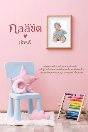 ปกนิยาย กลลิขิต