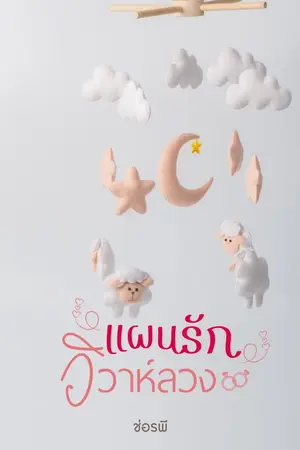 ปกนิยาย แผนรักวิวาห์ลวง (ช่อรพี)