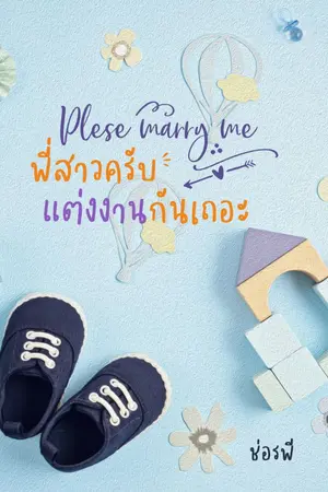 ปกนิยาย please  Marry me  พี่สาวครับแต่งงานกันเถอะ