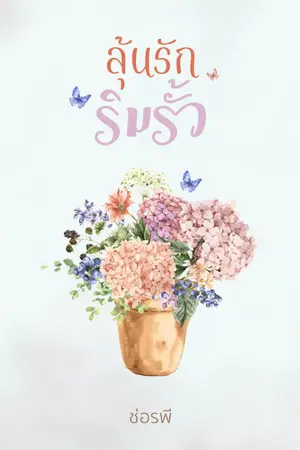 ปกนิยาย ลุ้นรักริมรั้ว (ฺBy ช่อรพี)