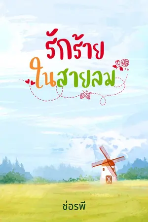 ปกนิยาย รักร้ายในสายลม